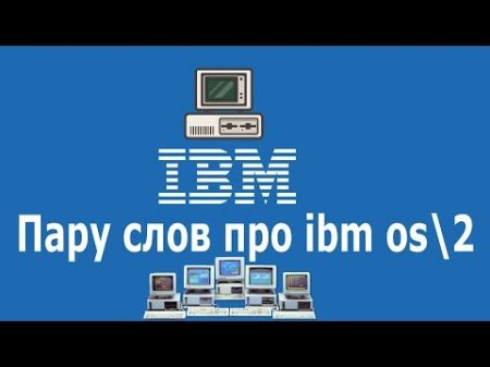 Пару слов про IBM OS 2