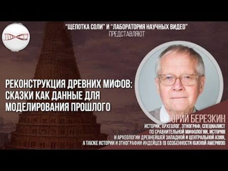 Юрий Берёзкин Реконструкция древних мифов сказки как данные для моделирования прошлого