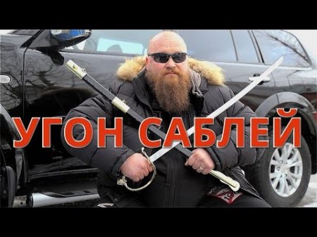 Угон автомобиля саблей Не повторять !!!