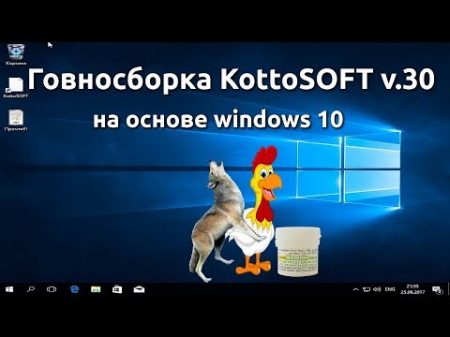 Говносборка KottoSOFT v 30 на основе windows 10