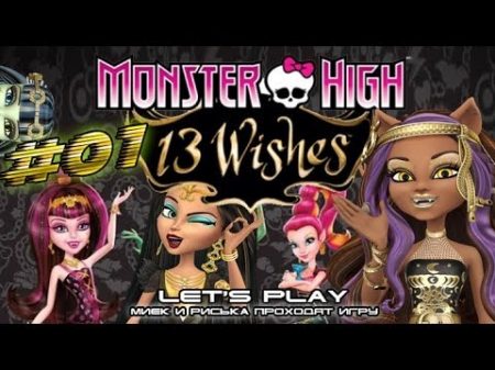 Monster High 13 Wishes 01 Прохождение c Мийком и Риськой