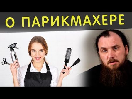 О парикмахере Священник Максим Каскун