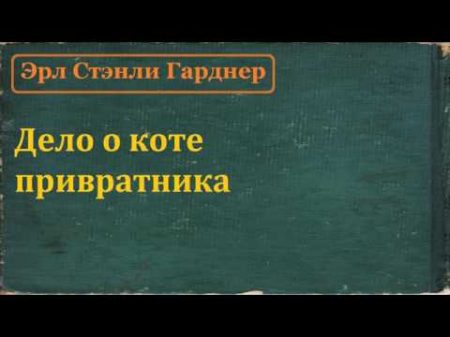 Эрл Стэнли Гарднер Дело о коте привратника аудиокнига