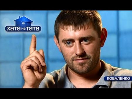 Герой проекта ищет клад времен войны Хата на тата Сезон 4 Выпуск 4 от 14 09 15