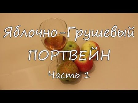 Яблочно Грушевый портвейн Часть 1