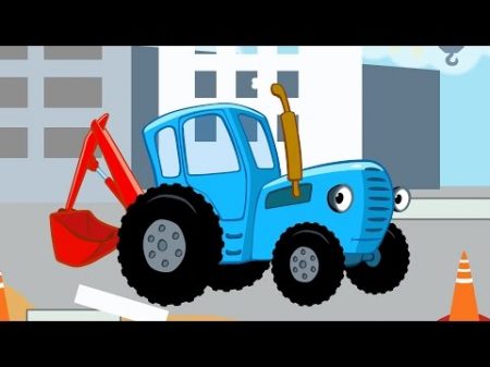 ЭКСКАВАТОР Синий трактор Развивающая веселая детская песенка мультик про машинки