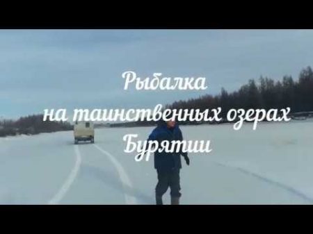 Рыбалка на таинственных озерах Бурятии