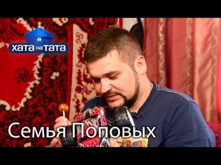 Семья Поповых Хата на тата Сезон 6 Выпуск 4 от 18 09 2017