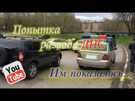 Облом ДПС попытка развести на АО!