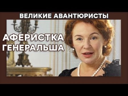 Ольга фон Штейн ХИТРАЯ МОШЕННИЦА ВЕЛИКИЕ АВАНТЮРИСТЫ Криминальный сериал