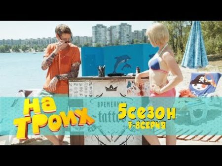 На троих 5 Сезон 7 8 Серия Пикап как сексуальная блондинка на пляже использует свое тело!