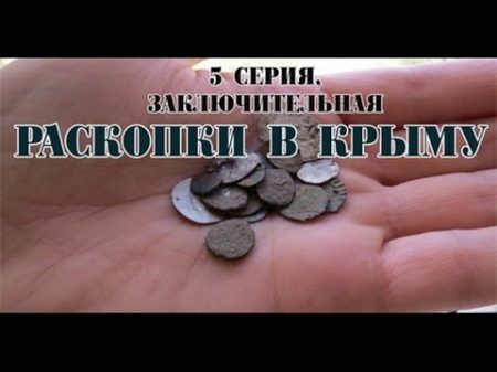 Поиск монет в Крыму находки раскопки