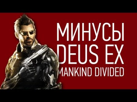 Минусы Deus Ex Mankind Divided