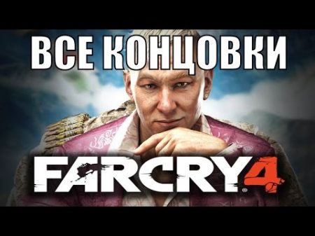 Far Cry 4 ФИНАЛ Все концовки