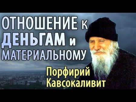 ЗЕМНЫЕ БЛАГА Деньги Порфирий Кавсокаливит