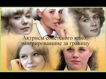 Актрисы советского кино эмигрировавшие за границу