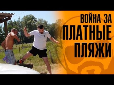 Война за платные пляжи