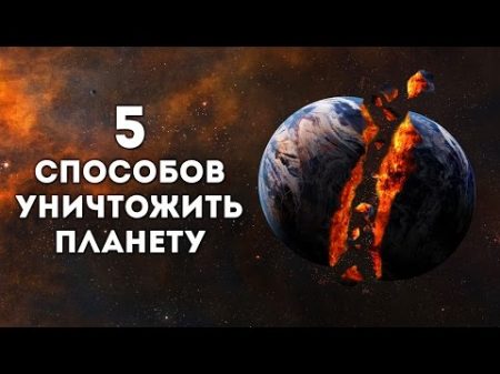 5 ЭКСПЕРИМЕНТОВ КОТОРЫЕ МОГЛИ УНИЧТОЖИТЬ ЗЕМЛЮ ПОЛНОСТЬЮ