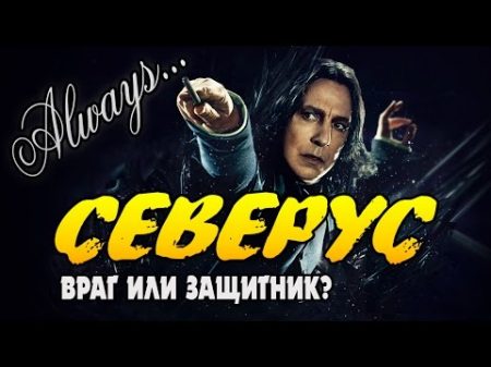 Северус Снегг Снейп темный ангел Гарри Поттера