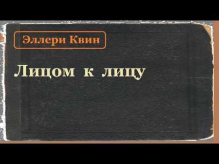Эллери Квин Лицом к лицу аудиокнига Эллери Квин Лицом к лицу аудиокнига