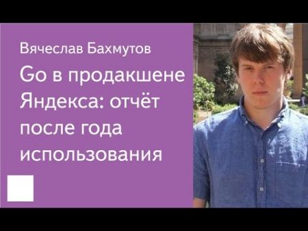 017 Go в продакшене Яндекса отчёт после года использования Вячеслав Бахмутов