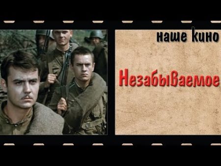 Незабываемое Наше кино Военная драма 1967