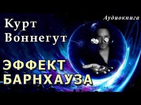 Курт Воннегут ЭФФЕКТ БАРНХАУЗА Аудиокниги фантастика