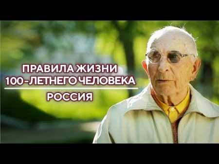 Россия Правила жизни 100 летнего человека