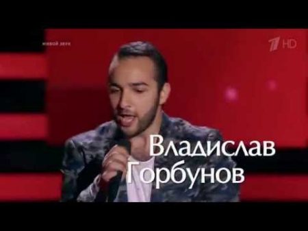 Владислав Горбунов Uptown funk Слепые прослушивания Голос Сезон 5