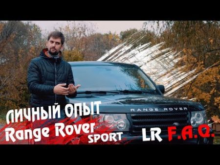 По личному опыту Range Rover Sport