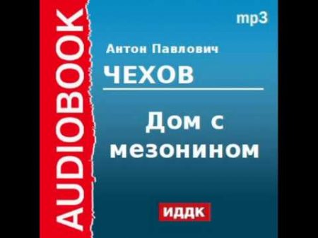 2000221 Аудиокнига Чехов Антон Павлович Дом с мезонином