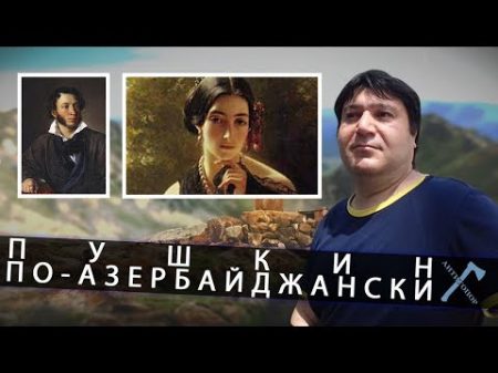 Пушкин по азербайджански