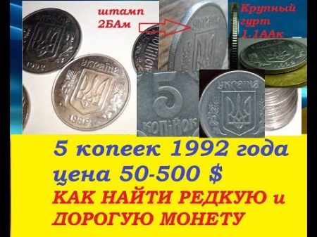 ДОРОГАЯ И РЕДКАЯ Монета 5 копеек 1992 года ПРАВДА о ЦЕНЕ и разновидности пятака Нумизматика Украины