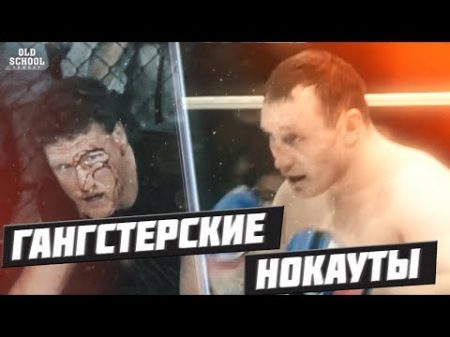 ГАНГСТЕРСКИЕ НОКАУТЫ В ММА 9 ВОВЧАНЧИН ЗАБИВАЕТ БОРЦА