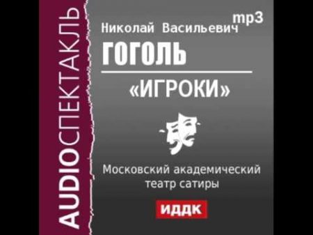 2000542 Аудиокнига Гоголь Николай Васильевич Игроки