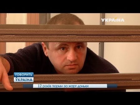 12 лет тюрьмы за шутку дочери полный выпуск Говорить Україна
