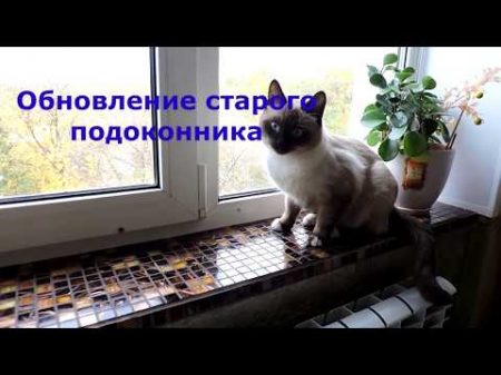 Как обновить подоконник How to update a windowsill