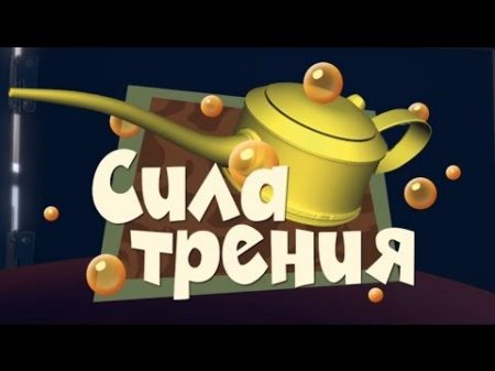 Новые МультФильмы Фиксики Сила трения