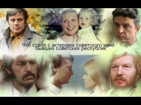 Что стало с актерами советского кино бывших советских республик