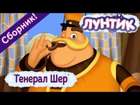 Генерал Шер Лунтик Сборник мультфильмов 2018