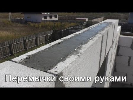 Перемычки своими руками для газобетона