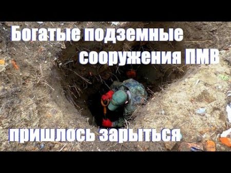 ML95 Подземный бункер с серебром ПЕРВОЙ МИРОВОЙ и море находок Underground bunker with silver