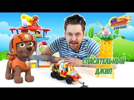 Алекс Гараж и Щенячий Патруль спасательный джип!