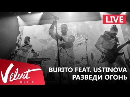 Live Burito feat Ustinova Разведи огонь Сольный концерт в RED 2017г