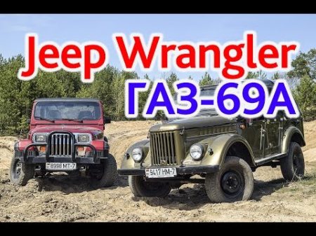 ГАЗ 69А и Jeep Wrangler YJ