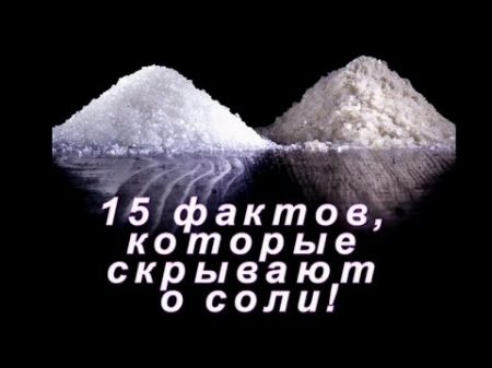 15 фактов которые скрывают о соли! лучший фильм о соли вред или польза соли