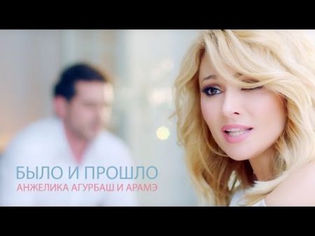 АНЖЕЛИКА Агурбаш и Арамэ Было и прошло official music video 2016