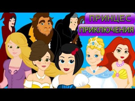 7 Принцес Приключения Мультфильм и сказки для детей Сказки на ночь