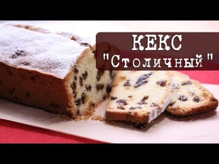 Рецепт Кекс Столичный по ГОСТу Кухня Дель Норте