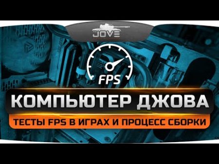 Компьютер Джова тесты FPS в разных играх и процесс сборки